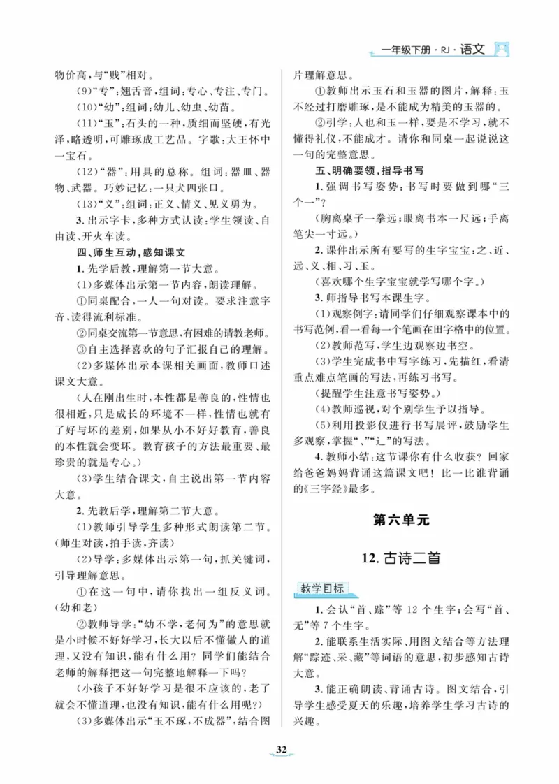 黄冈名师优秀教案&middot;语文&middot;部编1年级下册_一年级上下册资料_小学一年级学习资料-25年更新版_1-02、小学一年级语文下册_3-6-2-3、课件、讲义、教案