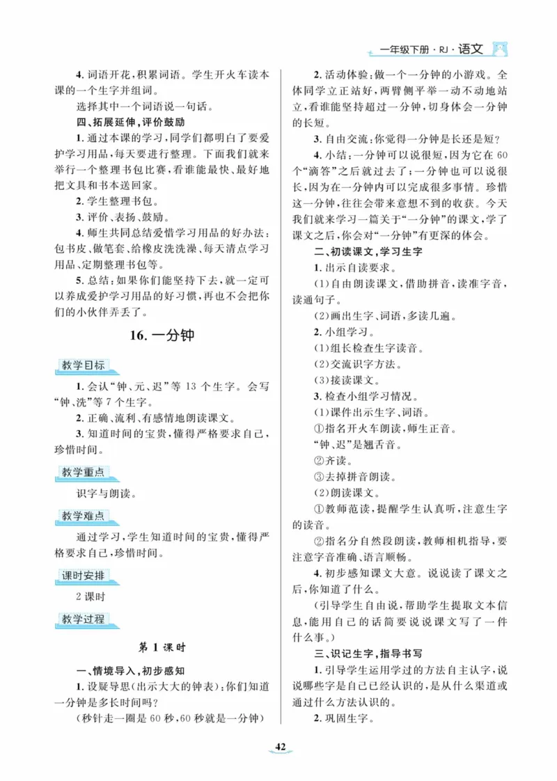 黄冈名师优秀教案&middot;语文&middot;部编1年级下册_一年级上下册资料_小学一年级学习资料-25年更新版_1-02、小学一年级语文下册_3-6-2-3、课件、讲义、教案