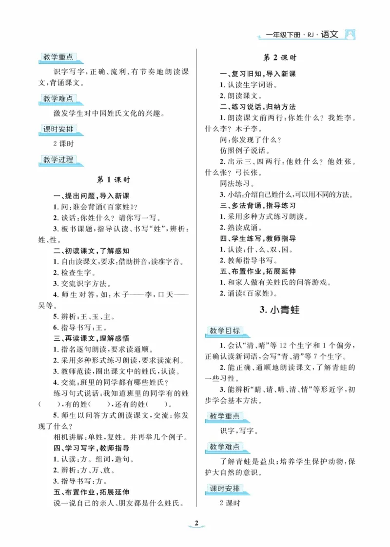 黄冈名师优秀教案&middot;语文&middot;部编1年级下册_一年级上下册资料_小学一年级学习资料-25年更新版_1-02、小学一年级语文下册_3-6-2-3、课件、讲义、教案