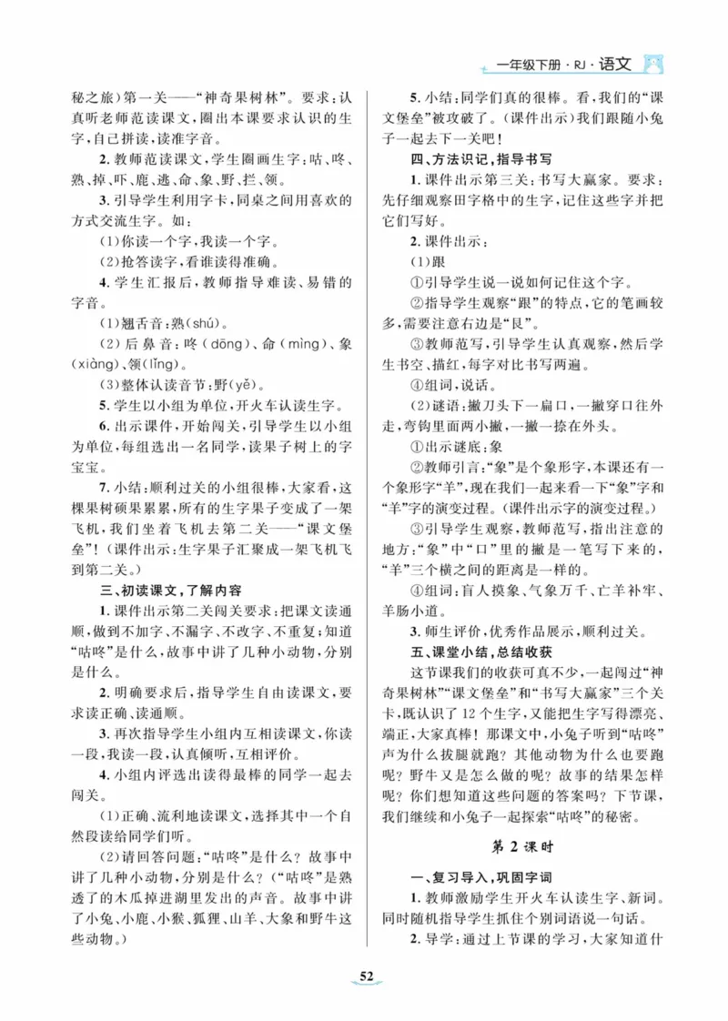 黄冈名师优秀教案&middot;语文&middot;部编1年级下册_一年级上下册资料_小学一年级学习资料-25年更新版_1-02、小学一年级语文下册_3-6-2-3、课件、讲义、教案