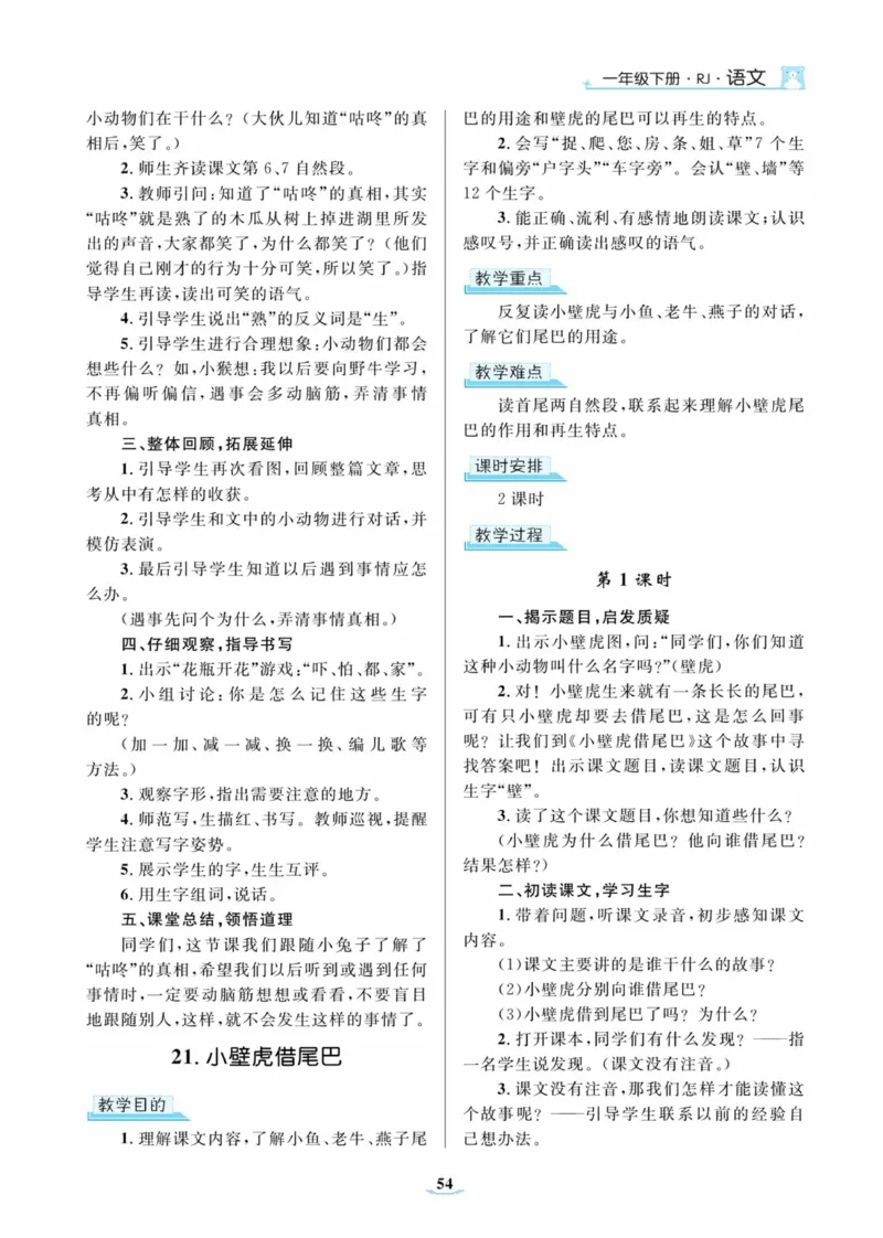 黄冈名师优秀教案&middot;语文&middot;部编1年级下册_一年级上下册资料_小学一年级学习资料-25年更新版_1-02、小学一年级语文下册_3-6-2-3、课件、讲义、教案