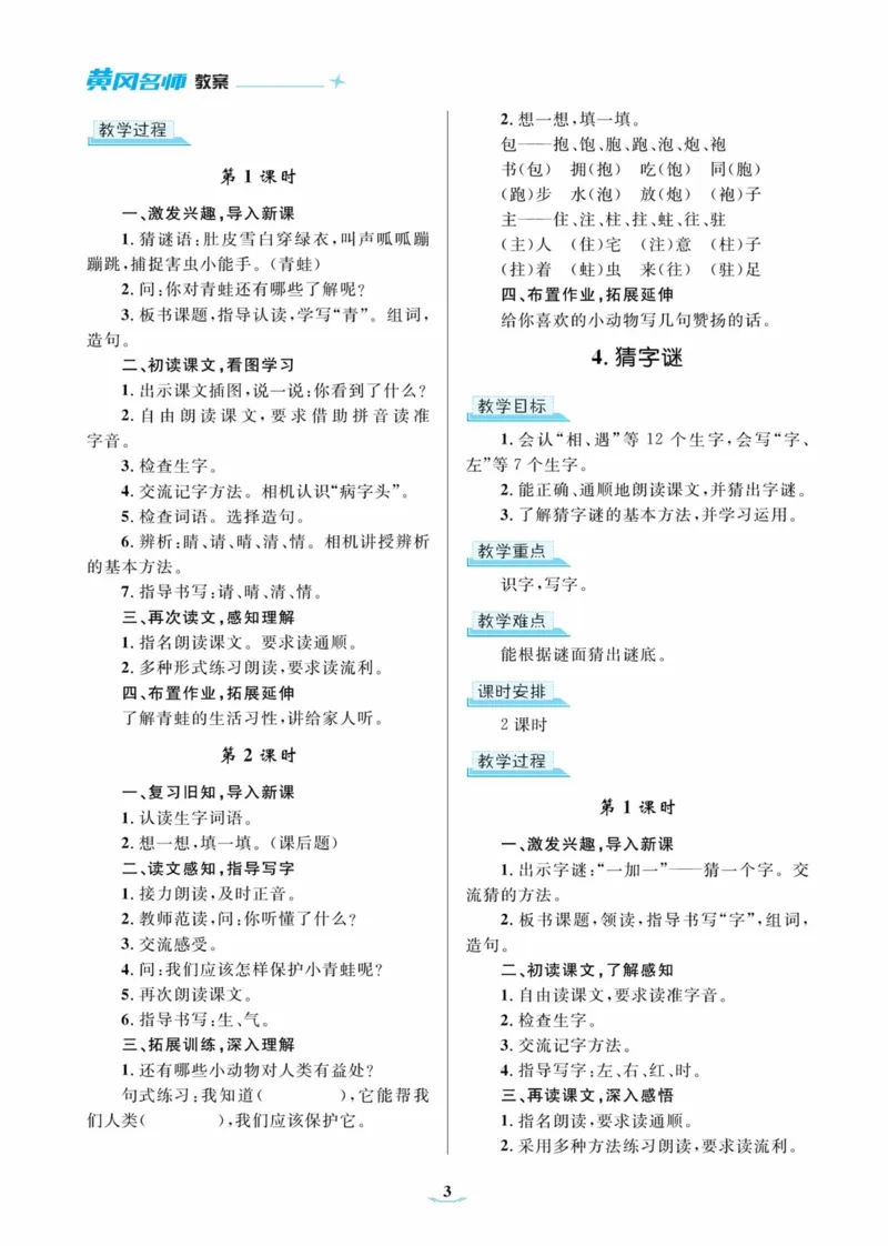 黄冈名师优秀教案&middot;语文&middot;部编1年级下册_一年级上下册资料_小学一年级学习资料-25年更新版_1-02、小学一年级语文下册_3-6-2-3、课件、讲义、教案