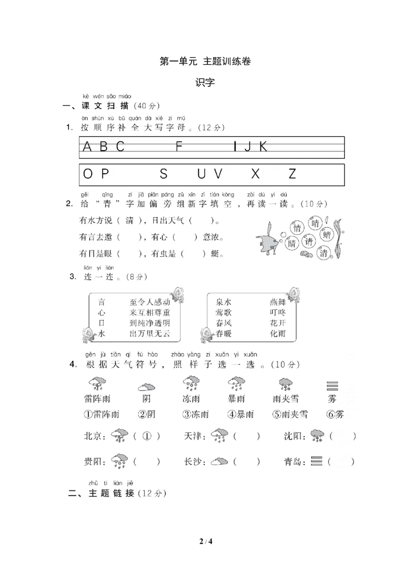 第一单元主题训练卷_一年级上下册资料_小学一年级学习资料-25年更新版_1-02、小学一年级语文下册_3-6-2-2、练习题、作业、专项、试卷_部编（人教）版_单元测试卷