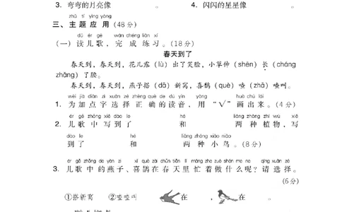 第一单元主题训练卷_一年级上下册资料_小学一年级学习资料-25年更新版_1-02、小学一年级语文下册_3-6-2-2、练习题、作业、专项、试卷_部编（人教）版_单元测试卷