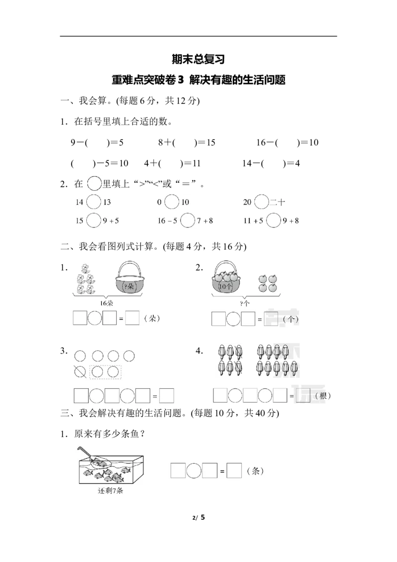 期末总复习重难点突破卷3_一年级上下册资料_小学一年级学习资料-25年更新版_1-03、小学一年级数学上册_人教版_06、期末试卷