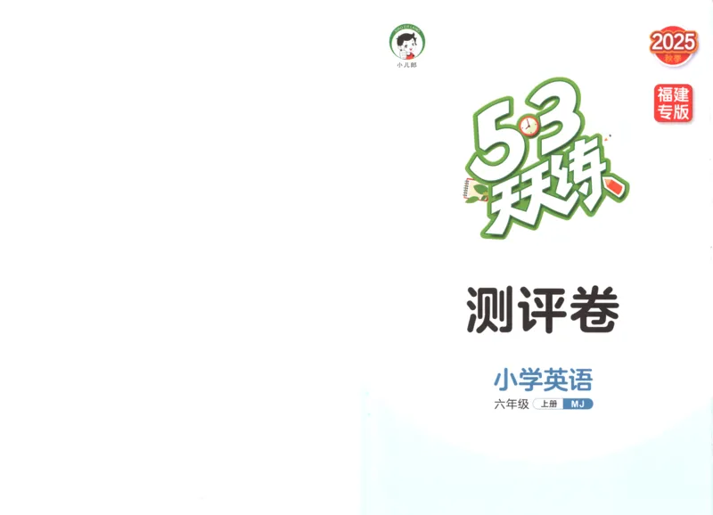 六年级英语上册闽教版25秋《53天天练》测评卷_25秋小学语数英习题试卷_英语_3-6年级英语上册闽教版25秋《53天天练》_六年级英语上册闽教版25秋《53天天练》