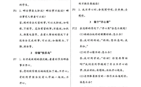 课本问题及参考答案道法2B_二年级上下册资料_小学二年级学习资料-25年更新版_2-08、小学二年级道德与法治下册_电子课本