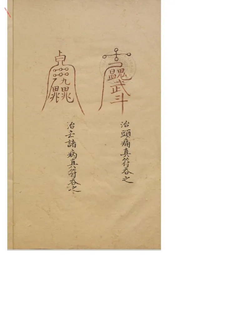 MK_LY83祝由科.秘诀奇书.乾元亨利贞二册.bak_绝版书_天涯系列_t涯_绝版古籍电子书合集（13大类）_祝由全套_祝由科.秘诀奇书.乾元亨利贞版无水印