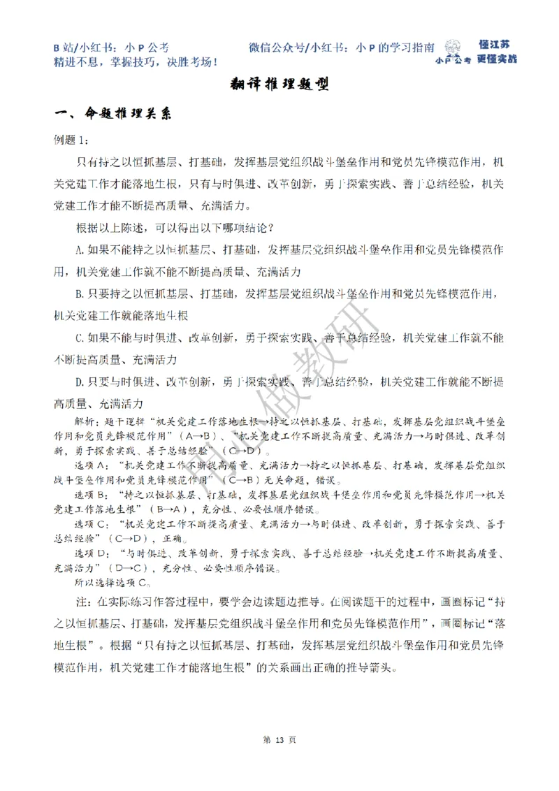 小P公考判断推理理论讲义2025年版_2026考公资料_（12）小p公考_2025合集_行测小p公考（P神）公众号：上岸总站