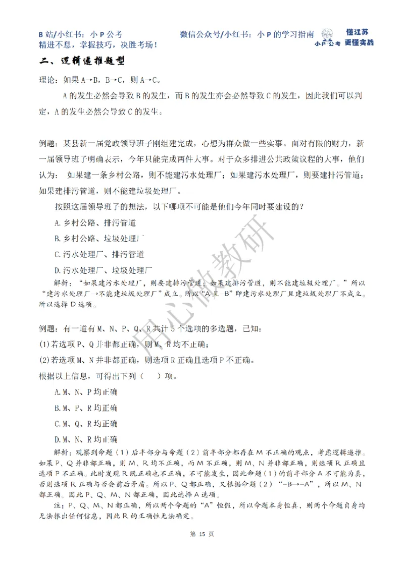 小P公考判断推理理论讲义2025年版_2026考公资料_（12）小p公考_2025合集_行测小p公考（P神）公众号：上岸总站