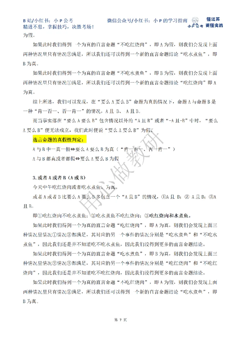 小P公考判断推理理论讲义2025年版_2026考公资料_（12）小p公考_2025合集_行测小p公考（P神）公众号：上岸总站