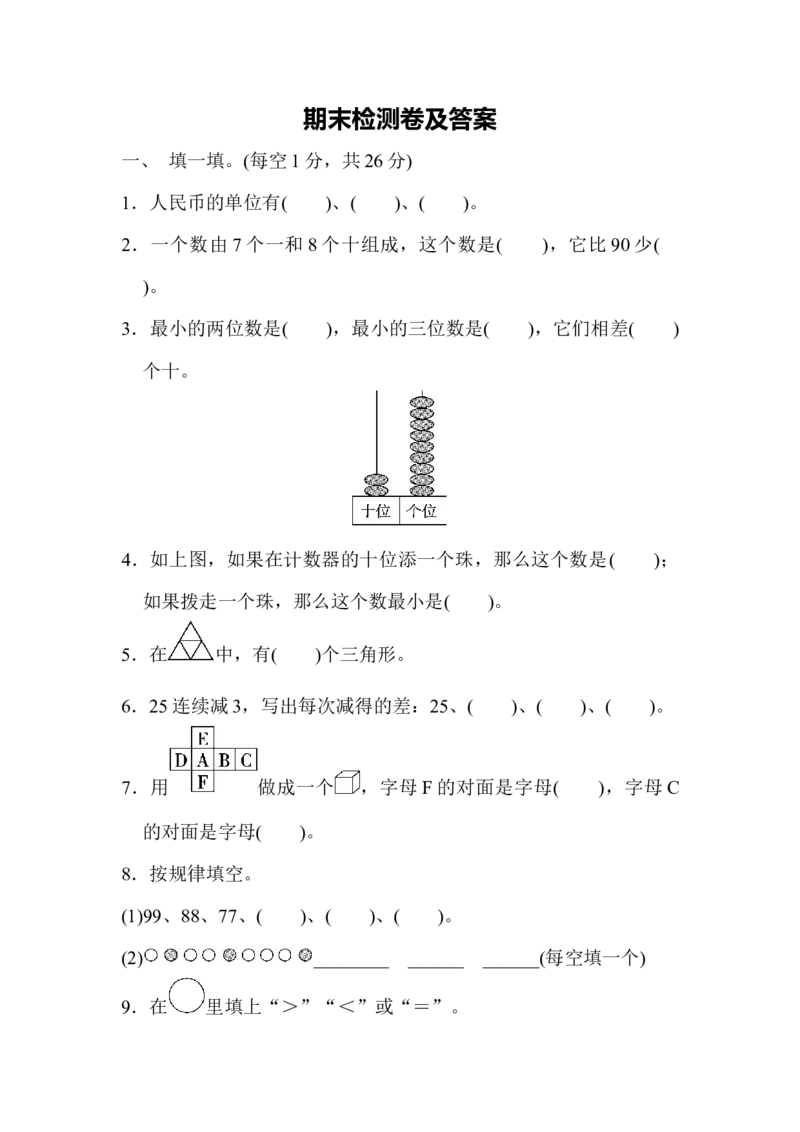 期末检测卷2_一年级上下册资料_小学一年级学习资料-25年更新版_1-04、小学一年级数学下册_1-4-2、练习题、作业、试题、试卷_冀教版_期末测试卷