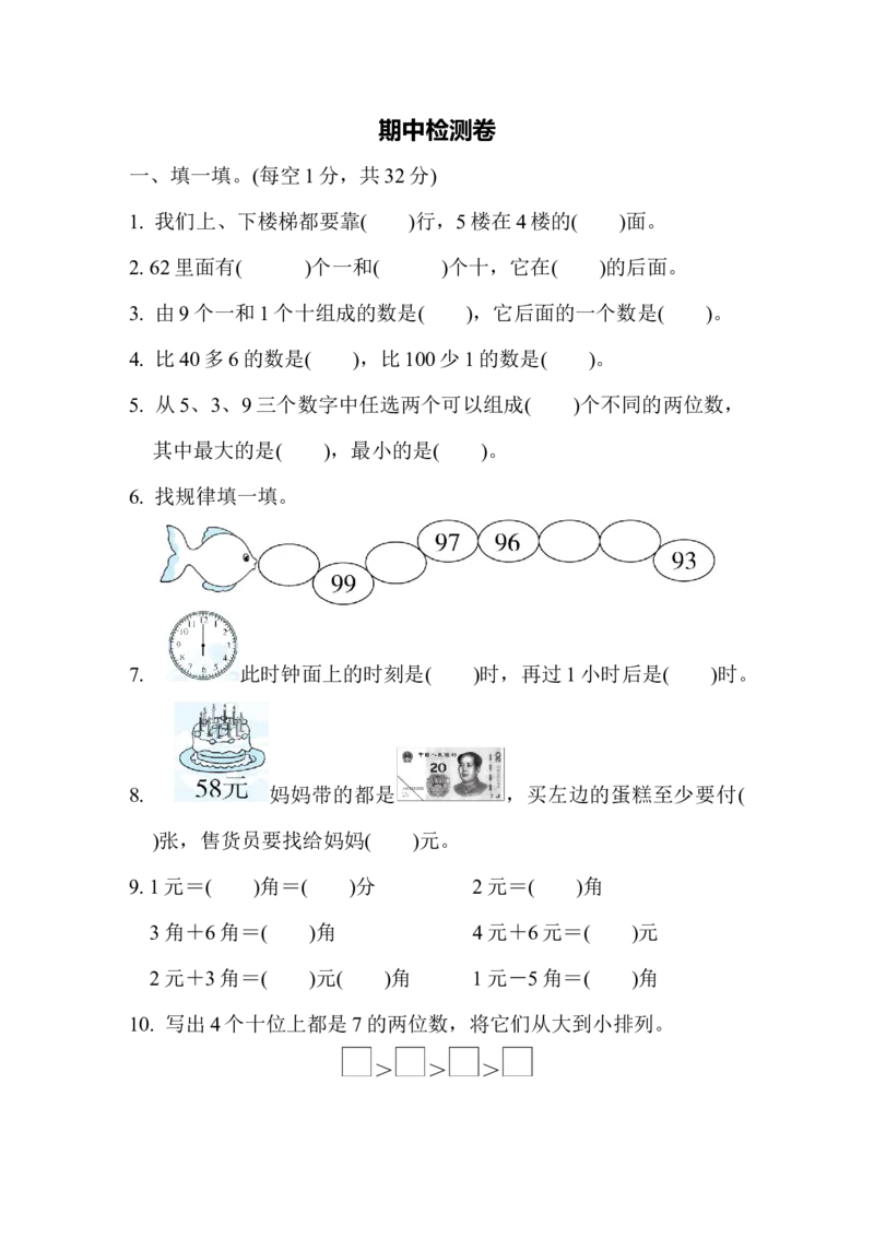 期中检测卷3_一年级上下册资料_一年级上语数英上下册学习资料_3-6-4、小学一年级数学下册_冀教版_4、期中测试卷
