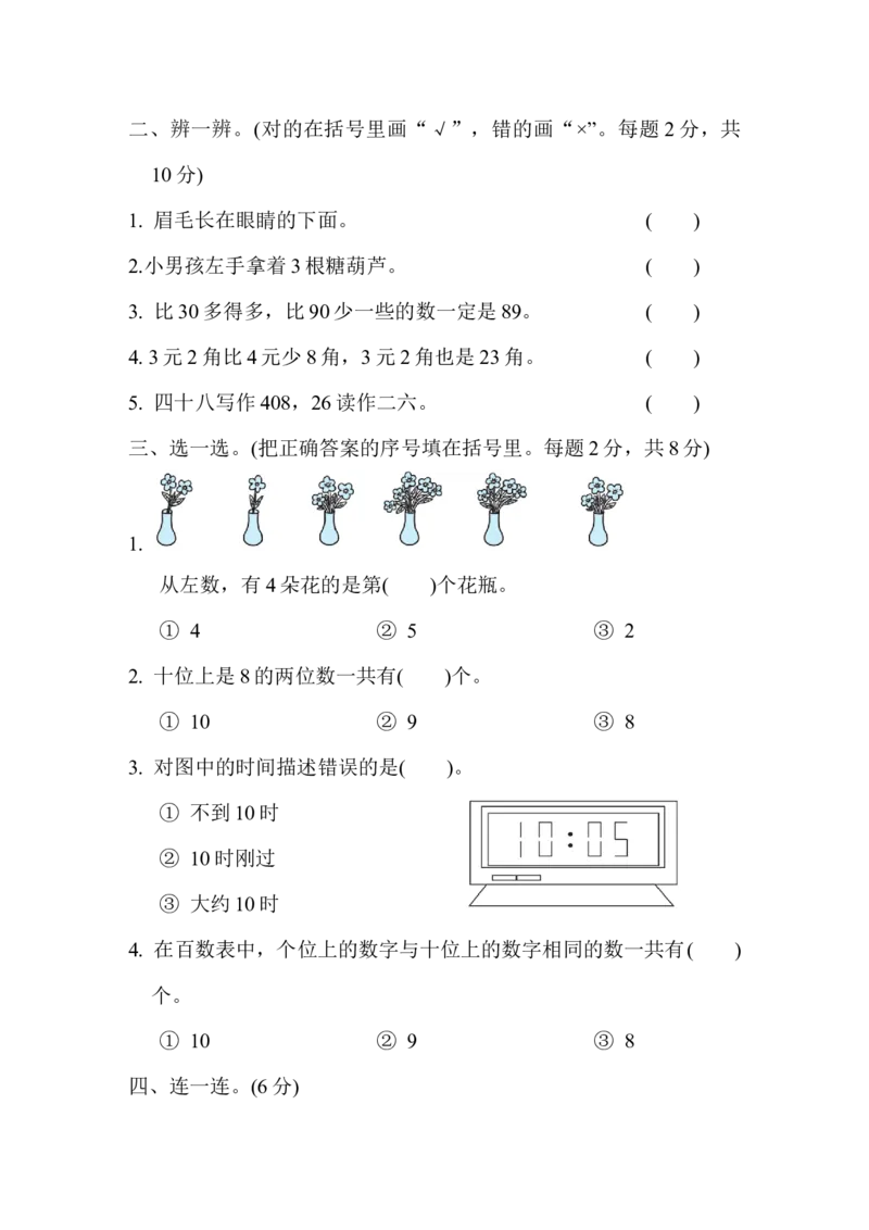 期中检测卷3_一年级上下册资料_一年级上语数英上下册学习资料_3-6-4、小学一年级数学下册_冀教版_4、期中测试卷