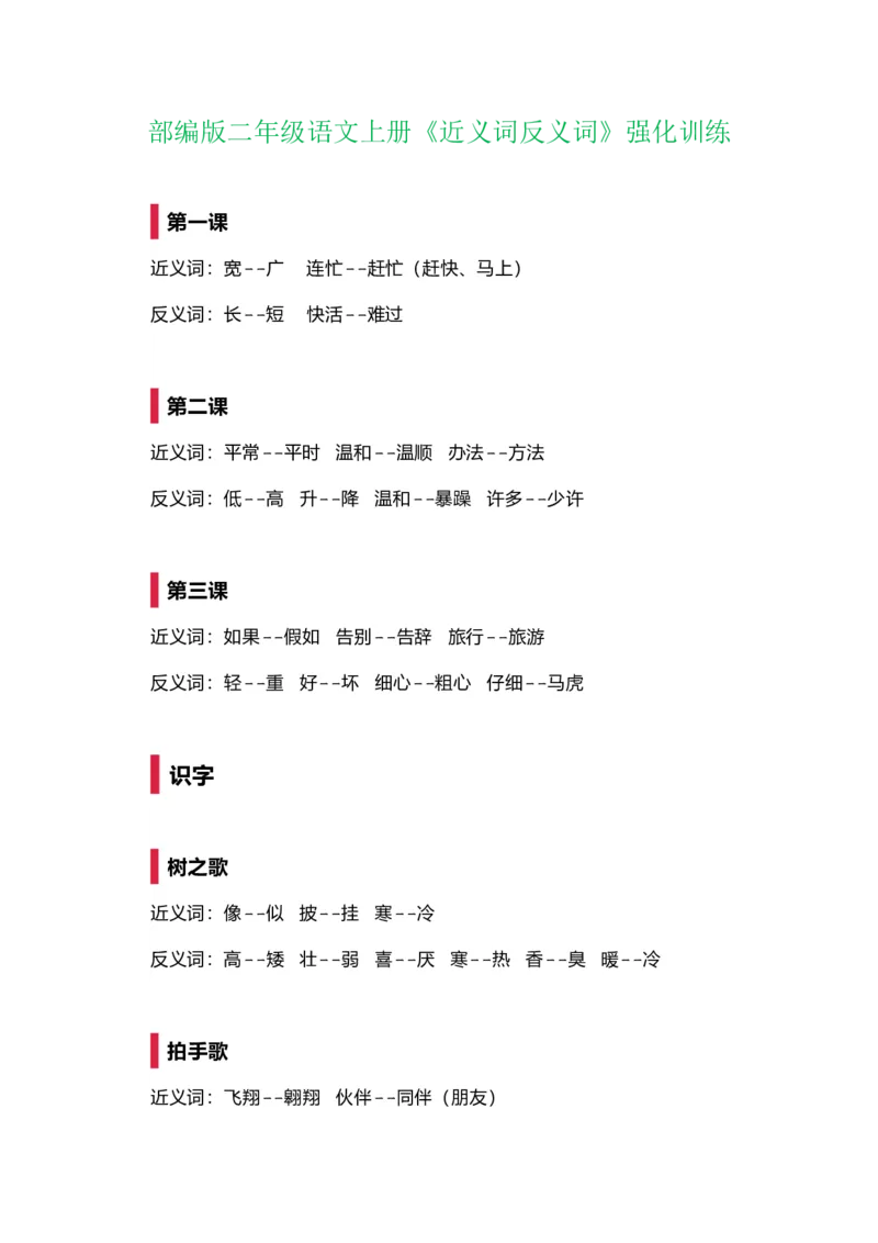 近义词反义词强化训练_二年级上下册资料_二年级语数英上下册学习资料_3-7-1、小学二年级语文上册_统编、部编、人教（语文全国统一只有一个版）_6、专项练习_字词句子