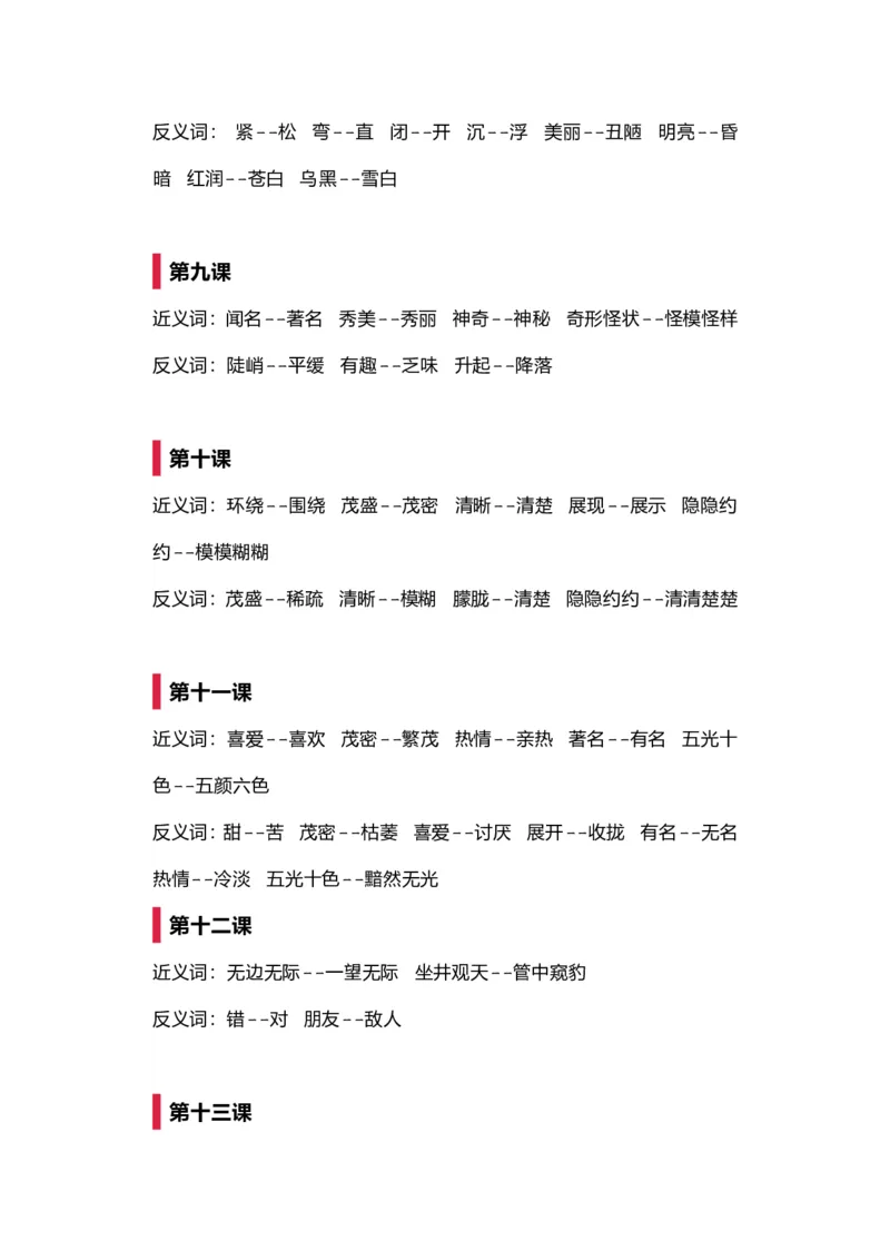 近义词反义词强化训练_二年级上下册资料_二年级语数英上下册学习资料_3-7-1、小学二年级语文上册_统编、部编、人教（语文全国统一只有一个版）_6、专项练习_字词句子