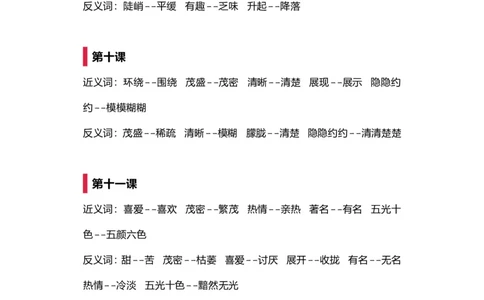 近义词反义词强化训练_二年级上下册资料_二年级语数英上下册学习资料_3-7-1、小学二年级语文上册_统编、部编、人教（语文全国统一只有一个版）_6、专项练习_字词句子