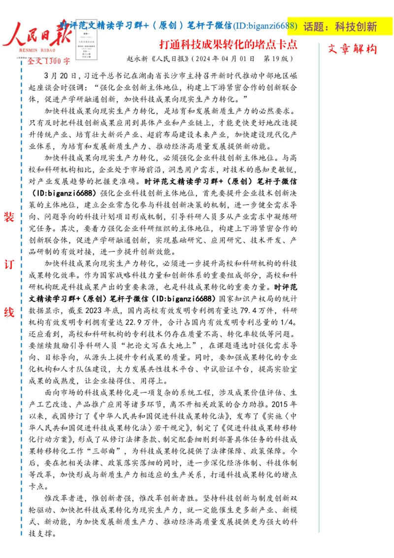 0405-未标注白-打通科技成果转化的堵点卡点_2026考公资料_（57）申论材料_00、笔杆子晨读材料_2024笔杆子晨读_笔杆子4月时政_0405打通科技成果转化的堵点卡点