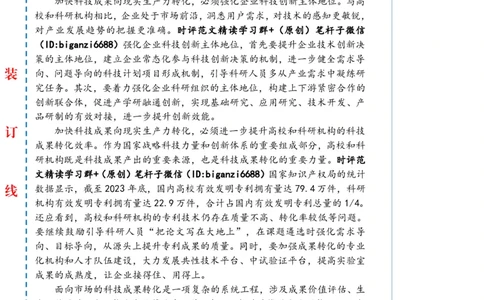 0405-未标注白-打通科技成果转化的堵点卡点_2026考公资料_（57）申论材料_00、笔杆子晨读材料_2024笔杆子晨读_笔杆子4月时政_0405打通科技成果转化的堵点卡点