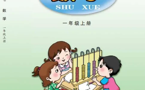 青岛版一年级上册数学PDF电子课本_一年级上下册资料_一年级上语数英上下册学习资料_3-6-3、小学一年级数学上册_青岛版_11、电子课本