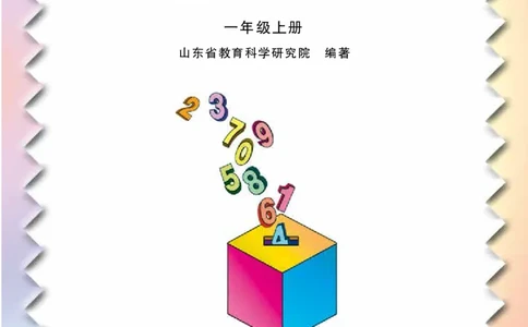 青岛版一年级上册数学PDF电子课本_一年级上下册资料_一年级上语数英上下册学习资料_3-6-3、小学一年级数学上册_青岛版_11、电子课本