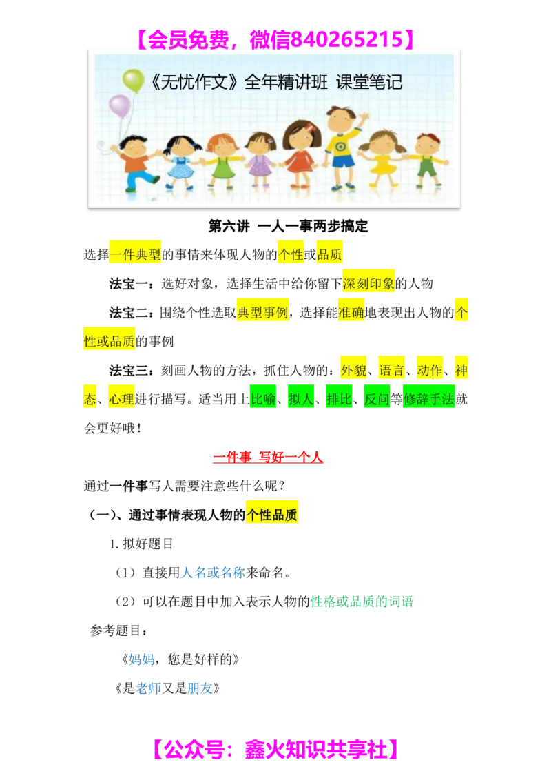 第六讲一人一事两步搞定_小学生作文专项名师课合集16套小学~视频+PDF_022.跟谁学无忧作文_笔记资料_笔记资料（10.13)