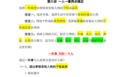 第六讲一人一事两步搞定_小学生作文专项名师课合集16套小学~视频+PDF_022.跟谁学无忧作文_笔记资料_笔记资料（10.13)
