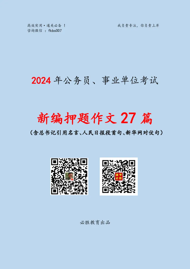 必胜哥《新编押题作文27篇》（含总书记引用名言、人民日报段首句、新华网对仗句）_2026考公资料_（05）超格_超格时政_超格全国时政重点+重要会议讲话+720题