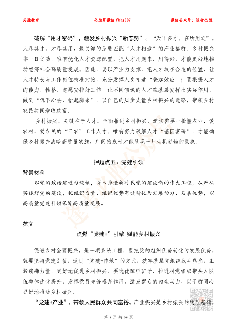 必胜哥《新编押题作文27篇》（含总书记引用名言、人民日报段首句、新华网对仗句）_2026考公资料_（05）超格_超格时政_超格全国时政重点+重要会议讲话+720题