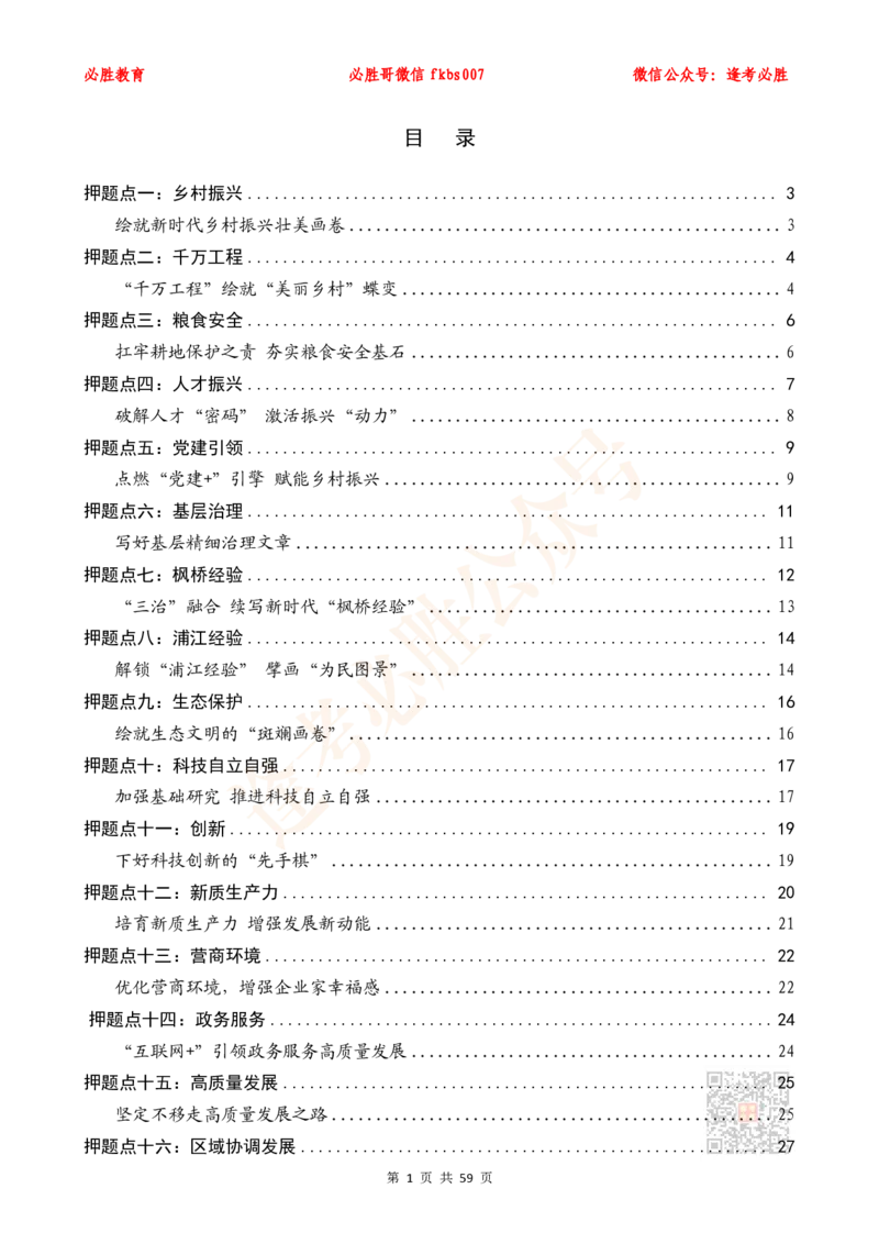 必胜哥《新编押题作文27篇》（含总书记引用名言、人民日报段首句、新华网对仗句）_2026考公资料_（05）超格_超格时政_超格全国时政重点+重要会议讲话+720题