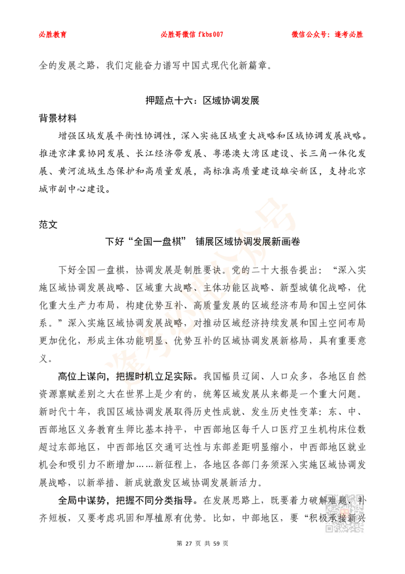 必胜哥《新编押题作文27篇》（含总书记引用名言、人民日报段首句、新华网对仗句）_2026考公资料_（05）超格_超格时政_超格全国时政重点+重要会议讲话+720题