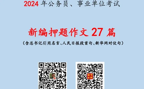 必胜哥《新编押题作文27篇》（含总书记引用名言、人民日报段首句、新华网对仗句）_2026考公资料_（05）超格_超格时政_超格全国时政重点+重要会议讲话+720题
