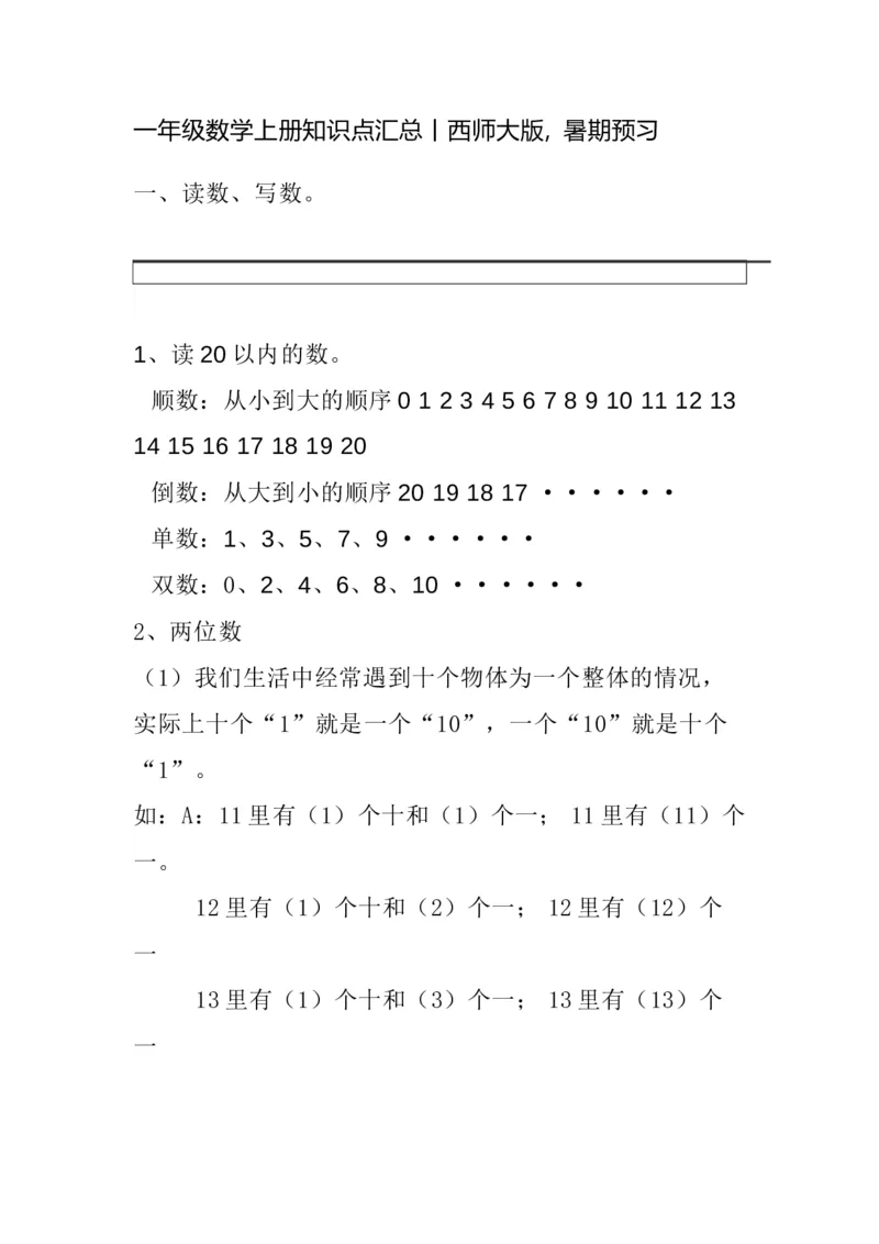 西师版一年级数学上册知识点总结_一年级上下册资料_小学一年级学习资料-25年更新版_1-03、小学一年级数学上册_西师版_01、知识汇总