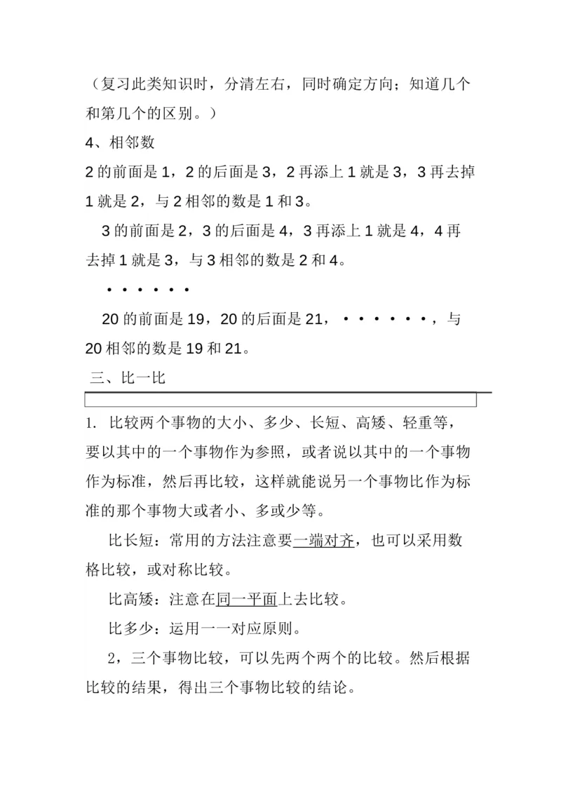 西师版一年级数学上册知识点总结_一年级上下册资料_小学一年级学习资料-25年更新版_1-03、小学一年级数学上册_西师版_01、知识汇总