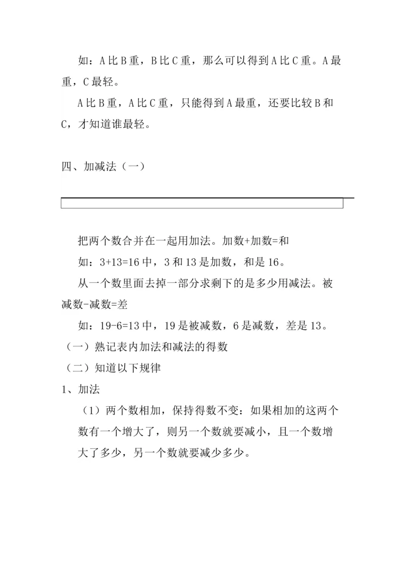 西师版一年级数学上册知识点总结_一年级上下册资料_小学一年级学习资料-25年更新版_1-03、小学一年级数学上册_西师版_01、知识汇总