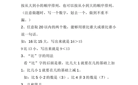 西师版一年级数学上册知识点总结_一年级上下册资料_小学一年级学习资料-25年更新版_1-03、小学一年级数学上册_西师版_01、知识汇总