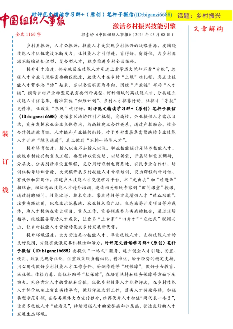 0524-未标注白-激活乡村振兴技能引擎_2026考公资料_（57）申论材料_00、笔杆子晨读材料_2024笔杆子晨读_笔杆子5月时政_0524激活乡村振兴技能引擎