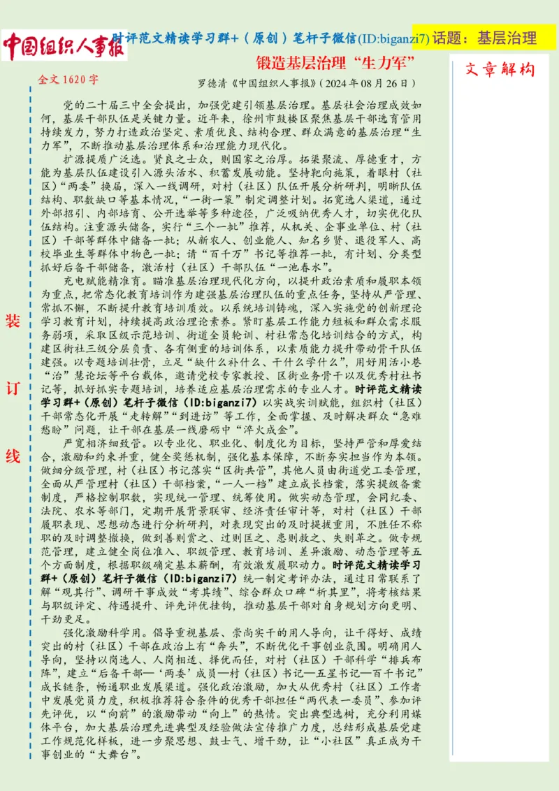 0828-未标注绿-锻造基层治理&ldquo;生力军&rdquo;_2026考公资料_（57）申论材料_00、笔杆子晨读材料_2024笔杆子晨读_笔杆子8月时政_0828锻造基层治理&ldquo;生力军&rdquo;话题：基层治理