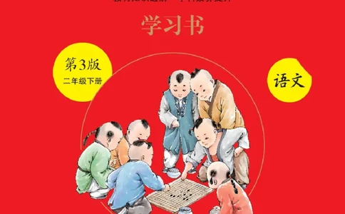 绘本课堂二年级下册语文部编版A3_二年级上下册资料_小学二年级学习资料-25年更新版_2-02、小学二年级语文下册_2-2-2、练习题、作业、试题、试卷_电子册类