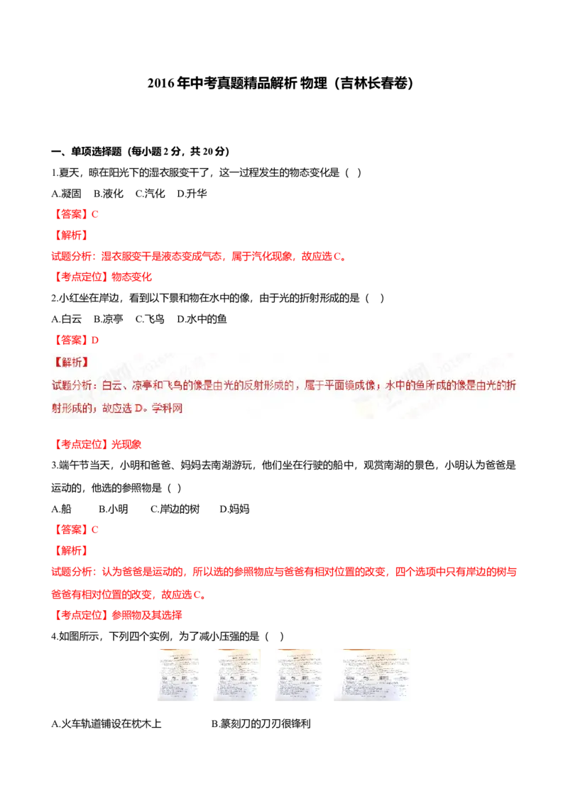 2016年吉林省长春市中考物理真题（解析卷）_吉林省长春市-历年中考真题_4-吉林省长春市-中考物理（2016-2025）