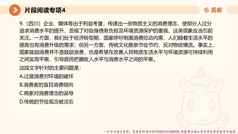 04.言语夸夸刷-4_2026考公资料_（05）超格_行测申论2025超格合集(行测&申论&政治理论)_言语2025超格言语理解全家桶_02.夸夸刷专项提升阶段_讲义