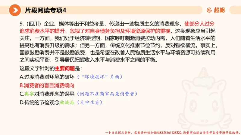 04.言语夸夸刷-4_2026考公资料_（05）超格_行测申论2025超格合集(行测&申论&政治理论)_言语2025超格言语理解全家桶_02.夸夸刷专项提升阶段_讲义