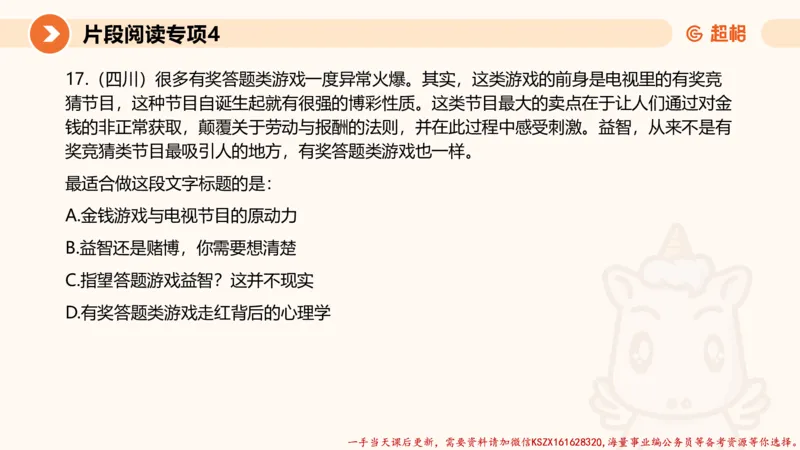 04.言语夸夸刷-4_2026考公资料_（05）超格_行测申论2025超格合集(行测&申论&政治理论)_言语2025超格言语理解全家桶_02.夸夸刷专项提升阶段_讲义