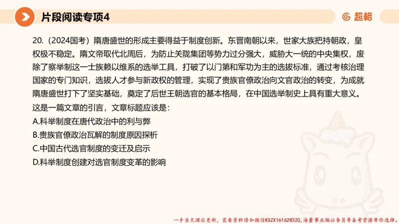 04.言语夸夸刷-4_2026考公资料_（05）超格_行测申论2025超格合集(行测&申论&政治理论)_言语2025超格言语理解全家桶_02.夸夸刷专项提升阶段_讲义