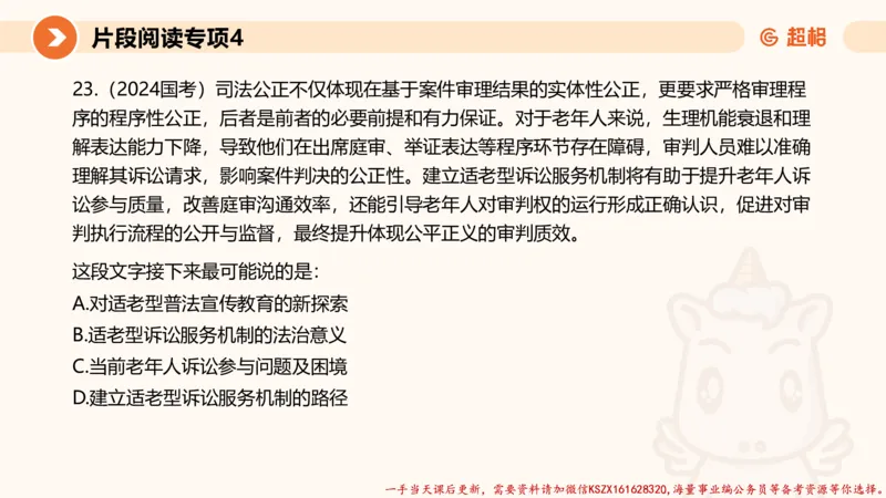 04.言语夸夸刷-4_2026考公资料_（05）超格_行测申论2025超格合集(行测&申论&政治理论)_言语2025超格言语理解全家桶_02.夸夸刷专项提升阶段_讲义