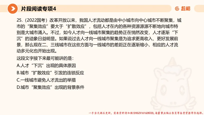 04.言语夸夸刷-4_2026考公资料_（05）超格_行测申论2025超格合集(行测&申论&政治理论)_言语2025超格言语理解全家桶_02.夸夸刷专项提升阶段_讲义