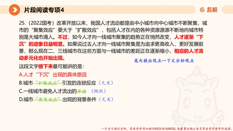 04.言语夸夸刷-4_2026考公资料_（05）超格_行测申论2025超格合集(行测&申论&政治理论)_言语2025超格言语理解全家桶_02.夸夸刷专项提升阶段_讲义