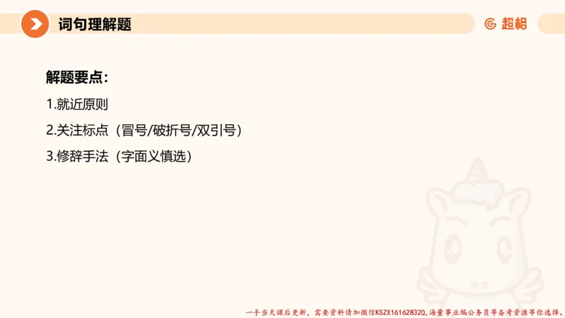 04.言语夸夸刷-4_2026考公资料_（05）超格_行测申论2025超格合集(行测&申论&政治理论)_言语2025超格言语理解全家桶_02.夸夸刷专项提升阶段_讲义