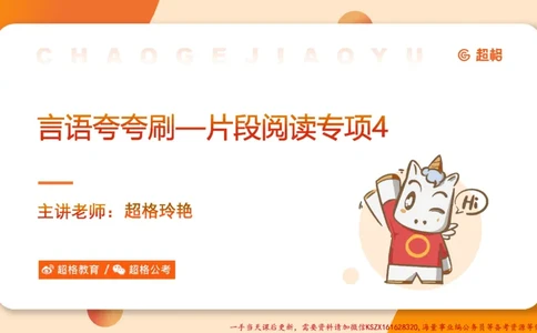 04.言语夸夸刷-4_2026考公资料_（05）超格_行测申论2025超格合集(行测&申论&政治理论)_言语2025超格言语理解全家桶_02.夸夸刷专项提升阶段_讲义