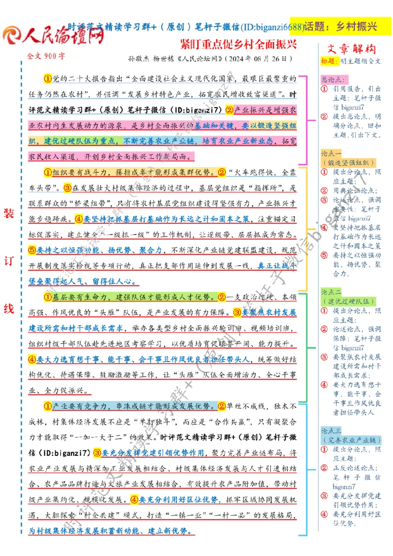 0827---标注白-紧盯重点促乡村全面振兴_2026考公资料_（57）申论材料_00、笔杆子晨读材料_2024笔杆子晨读_笔杆子8月时政_0827紧盯重点促乡村全面振兴话题：乡村振兴